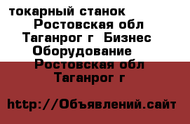  токарный станок CDS6240B - Ростовская обл., Таганрог г. Бизнес » Оборудование   . Ростовская обл.,Таганрог г.